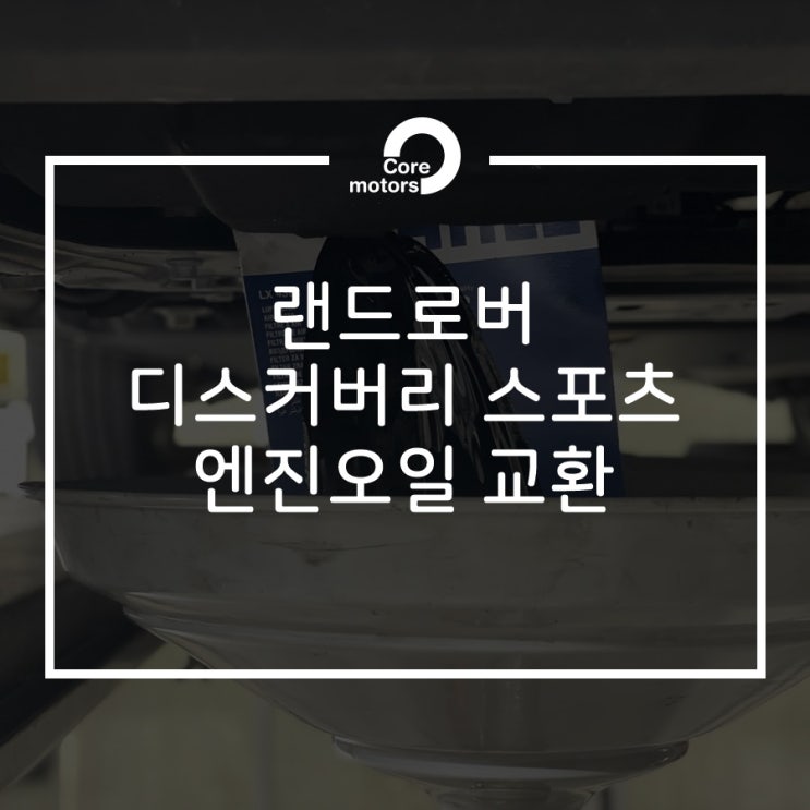  [정비] 랜드로버 디스커버리 스포츠 엔진오일 교환! 카닥으로 코어모터스 예약하기! [김포종합정비센터 코어모터스]