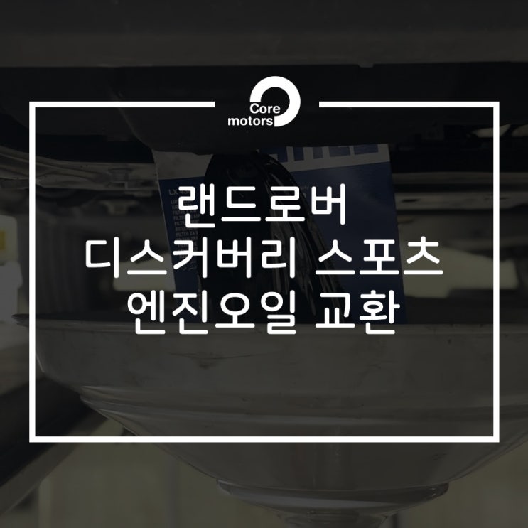 [정비] 랜드로버 디스커버리 스포츠 엔진오일 교환! 카닥으로 코어모터스 예약하기! [김포종합정비센터 코어모터스]