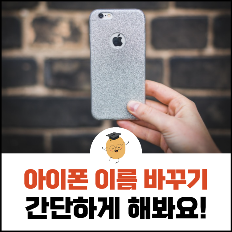  아이폰 이름 바꾸기, 간단하게 변경할 수 있어요.