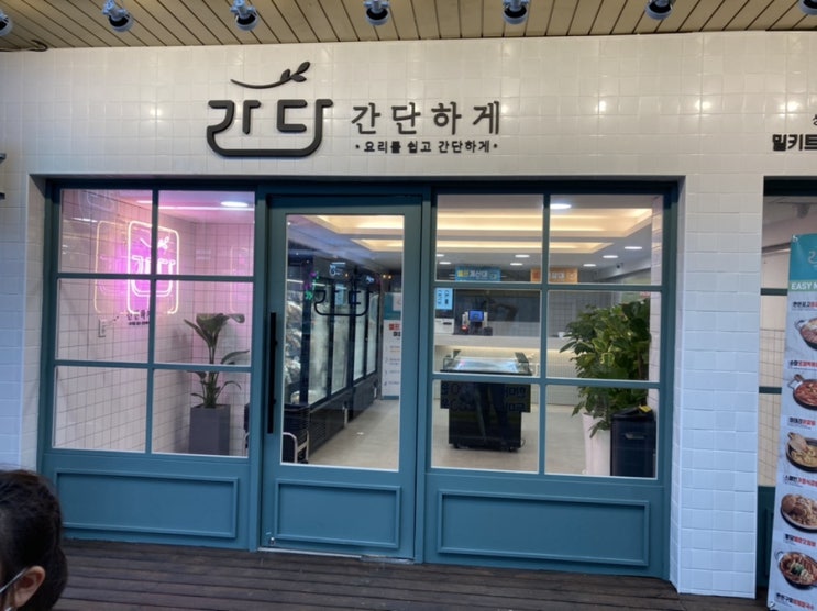  [간단밀키트] 무인시스템 밀키트,돈암제일시장 밀키트, 한끼간단히 먹을때 필요한 밀키트,자취생 필수 밀키트, 밥하기 싫을때 밀키트 찬스