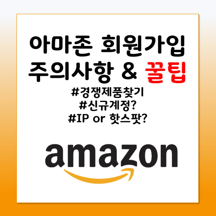  [아마존 셀러되기] 아마존 회원가입 시 주의사항(셀러계정, 모니터링계정, 꿀팁 공개!)