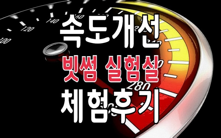 빗썸 실험실 속도개선 체험 후기 빗썸 실험실 속도개선 체험 후기