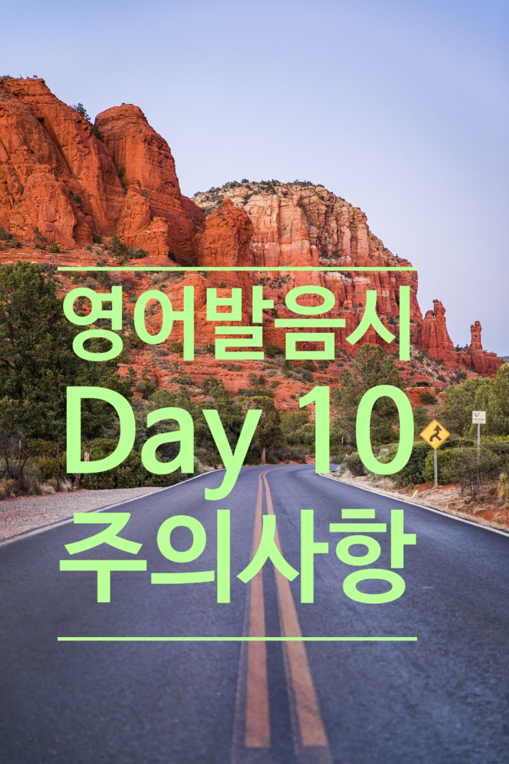  영어 발음 연습할 때 주의 사항!!! [Day 10] 능률 보카 기본 영어 단어 읽기. [1/4/7/14] 반복 주기로 영어 단어 외우기