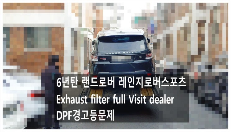  6년탄 랜드로버 레인지로버스포츠 Exhaust filter full Visit dealer 경고등문제 "DPF크리닝으로 경고등이 사라지고 연비와 힘이 살아나다!", 부천아우디폭스바겐수입차정비합성엔진오일소모품교환전문점 K1모터스