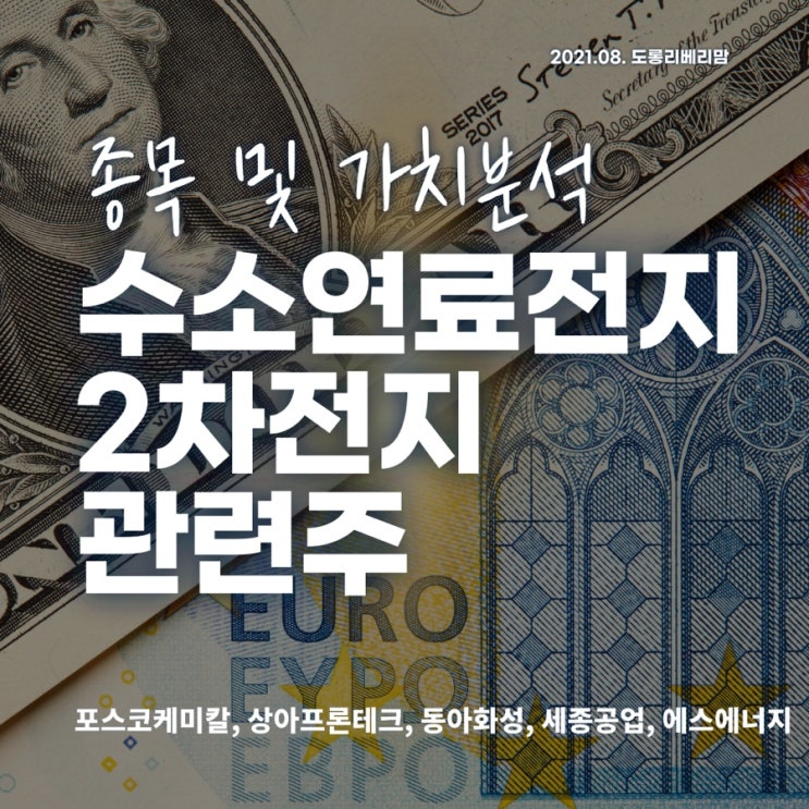  수소연료전지 관련주 가치분석 (ft. 포스코케미칼, 상아프론테크, 에스에너지, 동아화성, 세종공업)