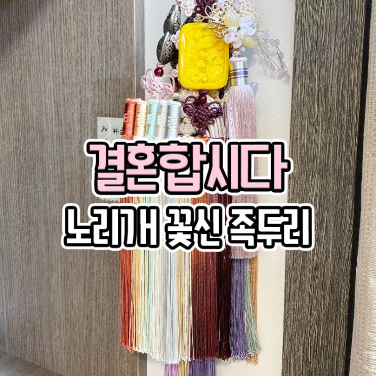  부산 한복집 결혼합시다 한복 장식 노리개, 족두리, 비녀, 꽃신