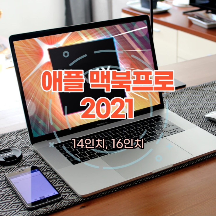 맥북프로 2021 14인치, 16인치 사양, 스펙, 가격, 최신자료 정리