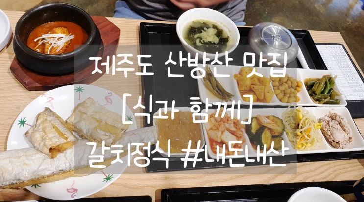  제주도 산방산 맛집 [식과 함께] 깔끔한 갈치정식 #내돈내산