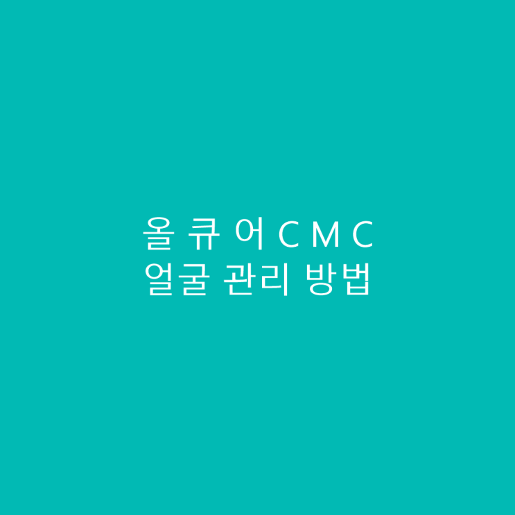 얼굴 피부 노화 올큐어CMC 관리법과 활용법