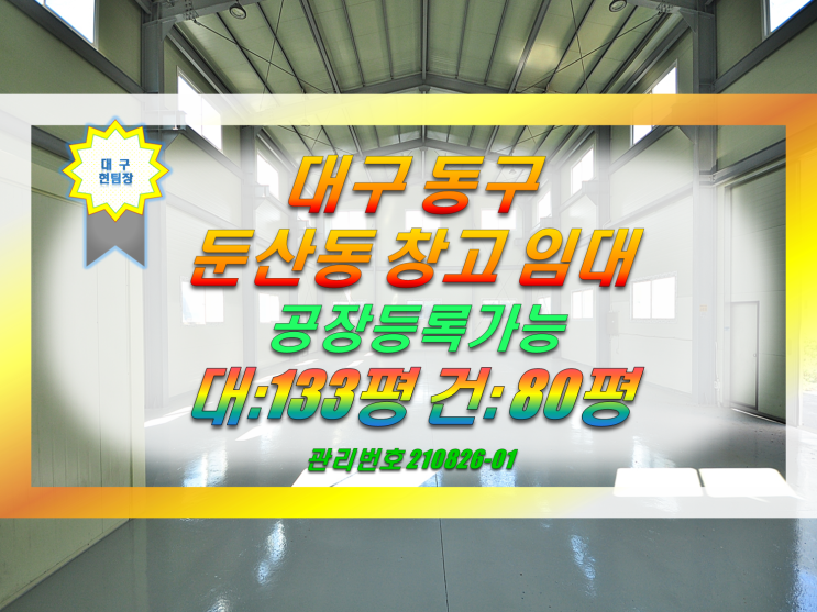  대구 동구 공장 창고 임대  동대구ic 10분 둔산동