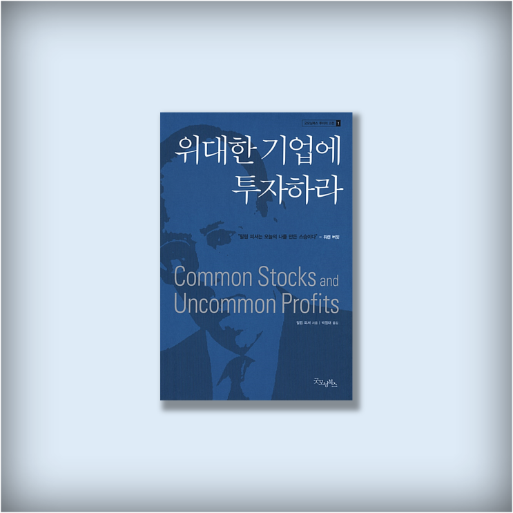  <위대한 기업에 투자하라> 성장주의 아버지 필립 피셔, 꼭 읽어야 할 고전 주식책 스테디셀러 우량 투자서 추천