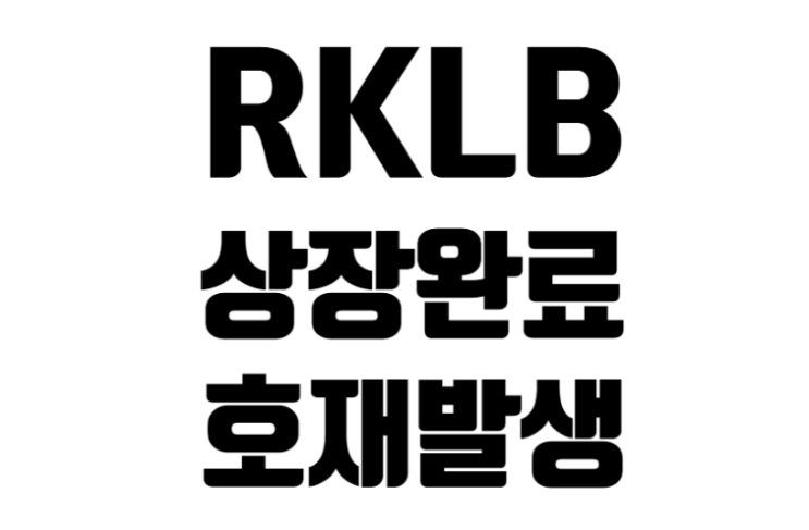 상장 완료한 RKLB 호재 발생
