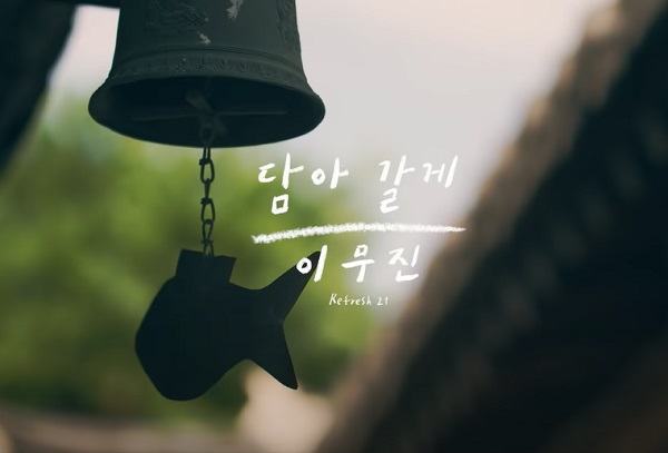 이무진 - 담아갈게 가사/듣기/뮤비 : 이별노래, 박정우 & 서연수 뮤비 출연, 조규만 리프레시21 첫번째곡