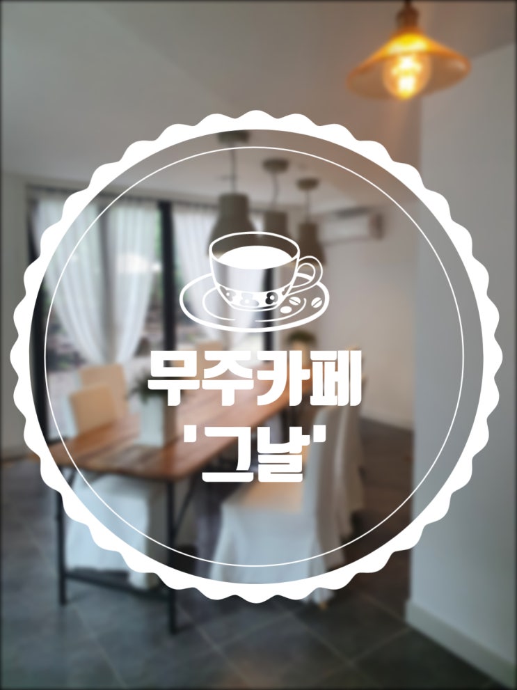  [카페그날] 무주리조트 근처 카페에서 커피 한 잔