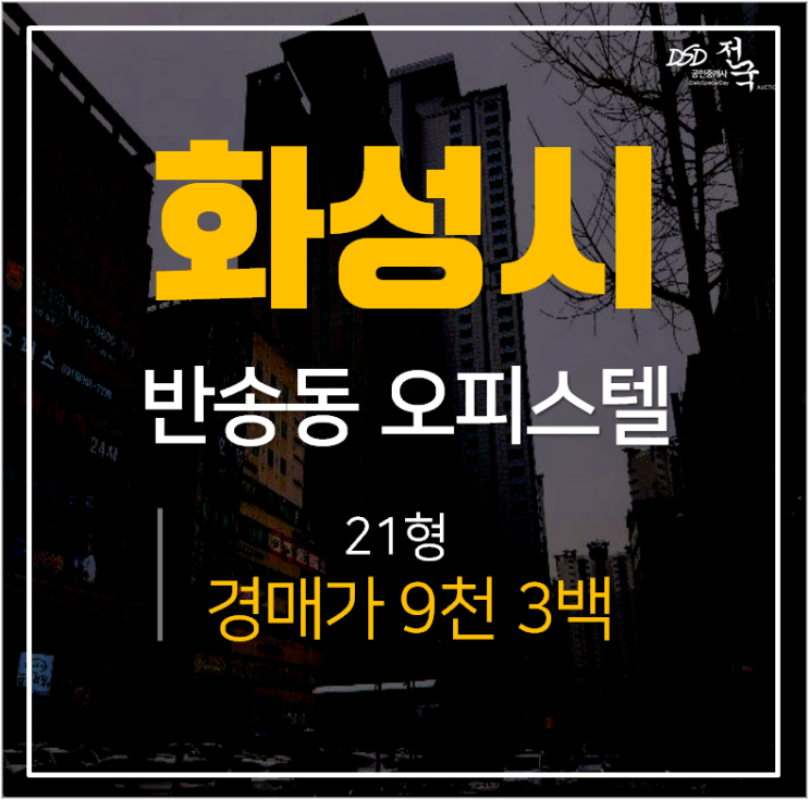 동탄오피스텔경매, 화성 반송동 동탄동일하이빌 21평 1억미만