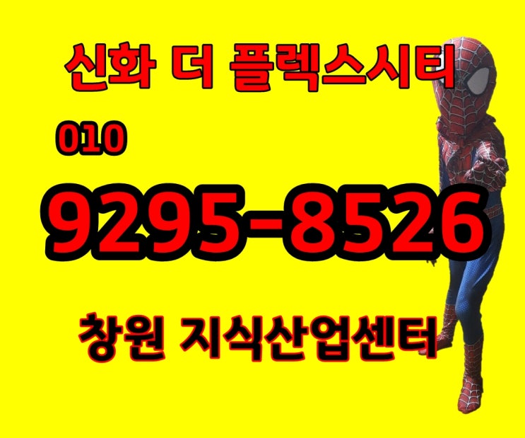 더 플렉스시티 창원 지식산업센터 포스코 건설 시공 23층 규모 [아파트형 공장, 섹션오피스, 상가, 오피스텔]