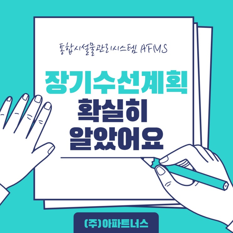  장기수선계획 확실히 알았어요
