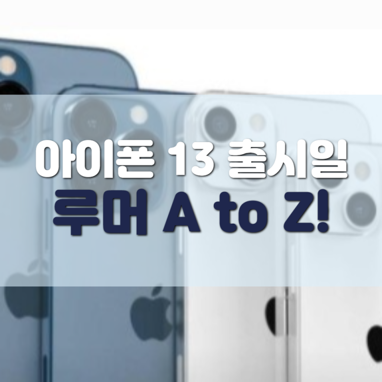  아이폰13 출시일, 이제까지의 루머 총정리!