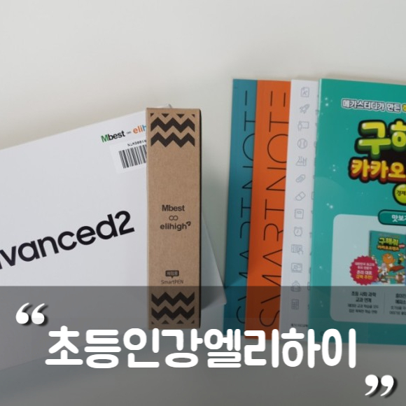  초등홈스쿨링 초등인강 엘리하이로 2학기 준비해요!
