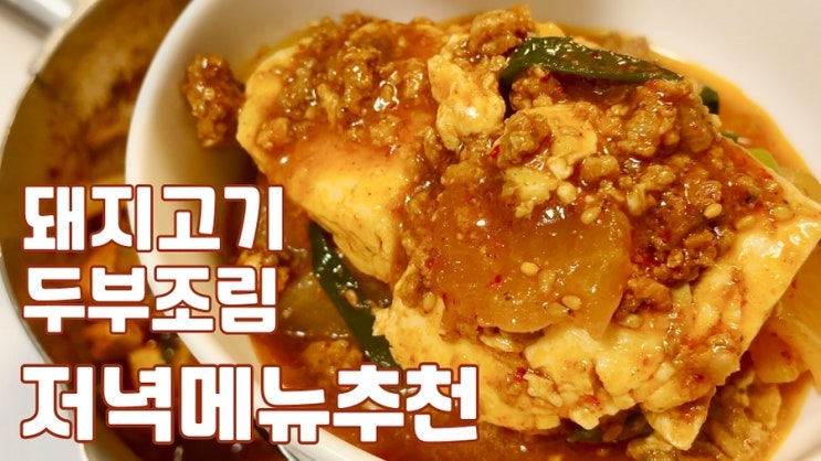  (강추)저녁메뉴추천 두부조림은 이렇게 해보세요:두부돼지고기:두부무조림