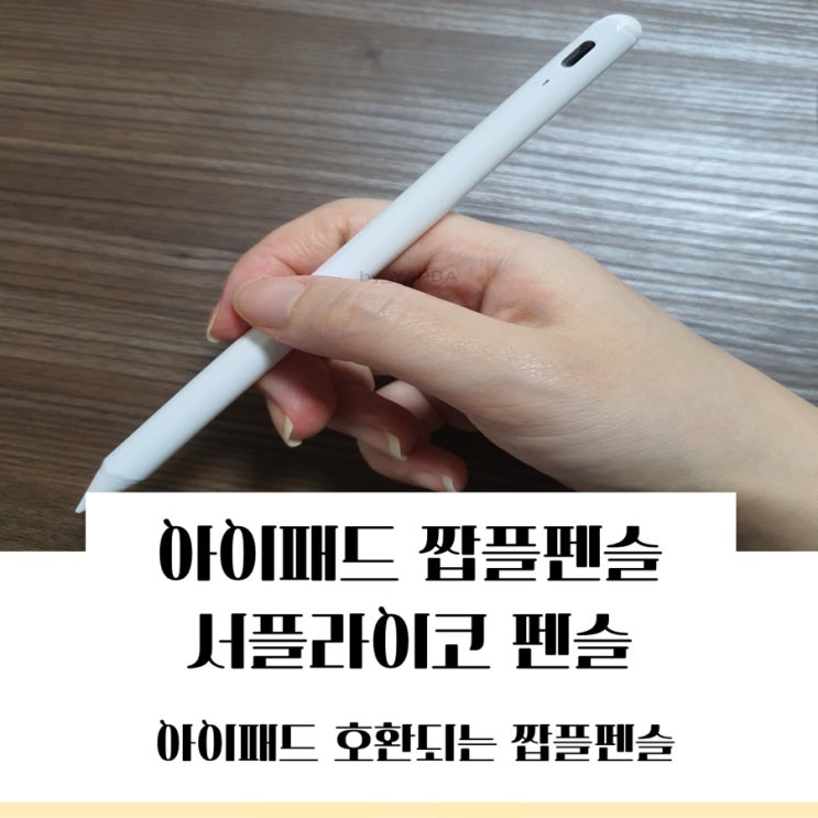  아이패드 호환되는 짭플펜슬 가성비 좋은 서플라이코 펜슬 사용후기