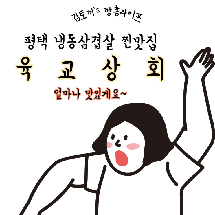  [송탄 고기맛집] 냉동상겹살은 여기가 진리!! 육교상회 (feat. 찐고기맛집)
