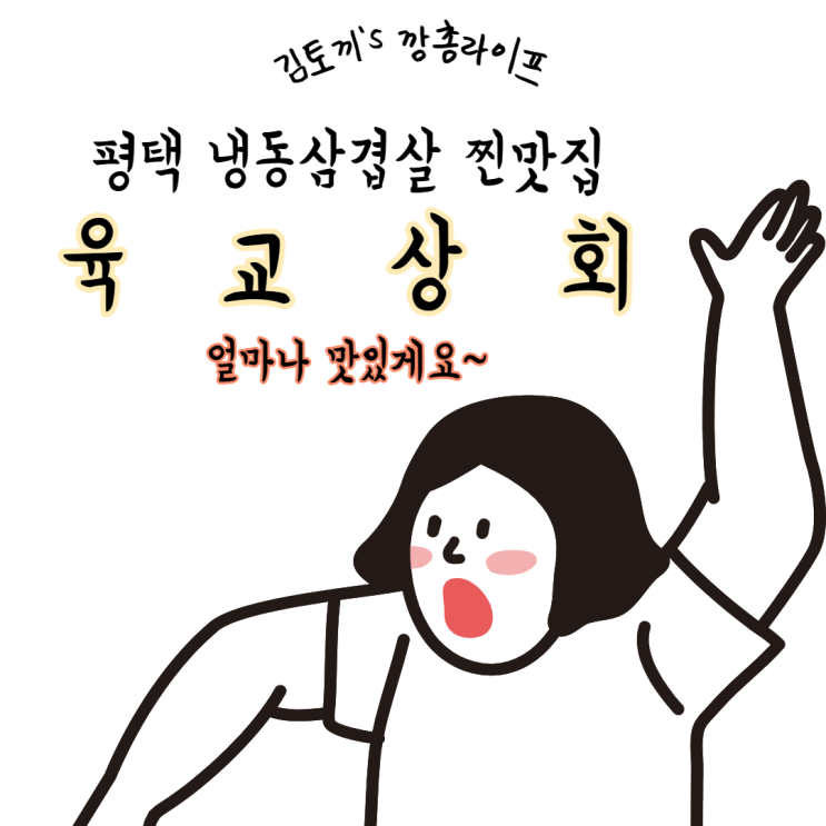 [송탄 고기맛집] 냉동상겹살은 여기가 진리!! 육교상회 (feat. 찐고기맛집)