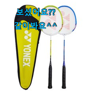 진또배기 베드민턴 상품정보 너무 좋네요 진또배기 베드민턴 상품정보 너무 좋네요