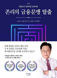  [책] 존리의 금융문맹 탈출 (존 리)
