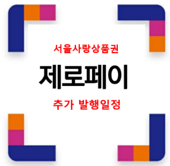 서울사랑상품권 / 추석맞이 / 9월 1일~9월 13일 / 다음 판매  11월