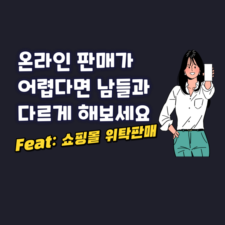 온라인 판매가 어렵다면 남들과 다르게 해보세요! 온라인 판매가 어렵다면 남들과 다르게 해보세요!