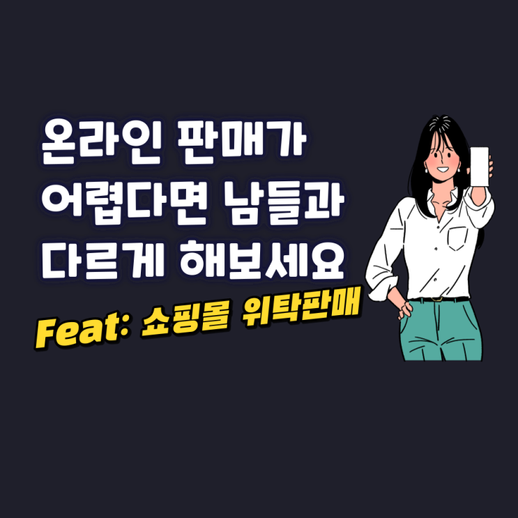 온라인 판매가 어렵다면 남들과 다르게 해보세요!