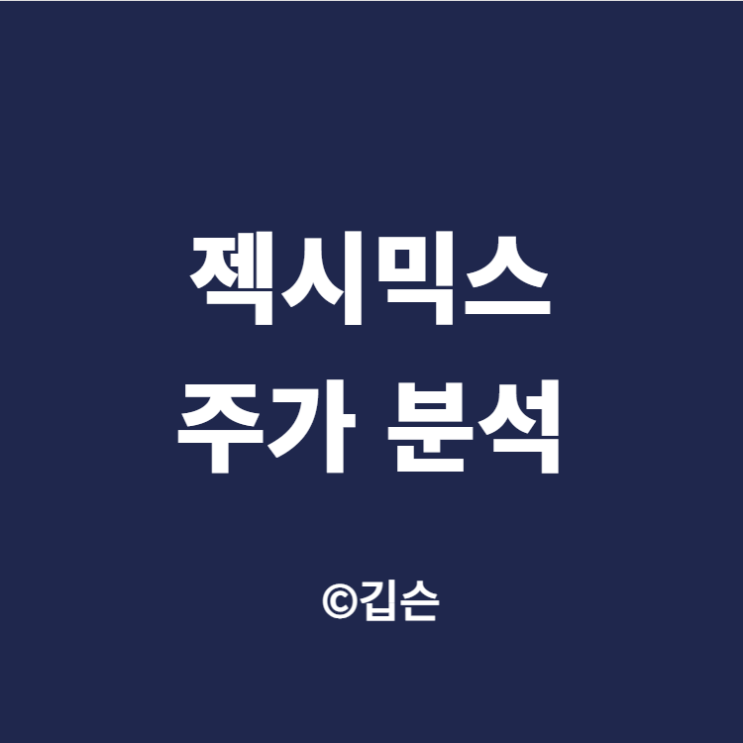  젝시믹스 주가 분석 (ft. 브랜드 엑스 코퍼레이션)