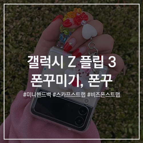 Galaxy Z Flip3 갤럭시 Z 플립 3 폰꾸 : 셀럽들의 핫한 인기 추천! 미니 핸드백처럼 폰꾸미기. 리본, 진주 비즈, 스카프를 이용한 스트랩과 앙증맞은 케이스로 힙하게!