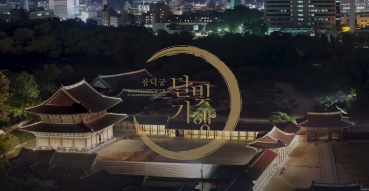 유튜브로 즐기는 4편의 궁궐 특별 영상