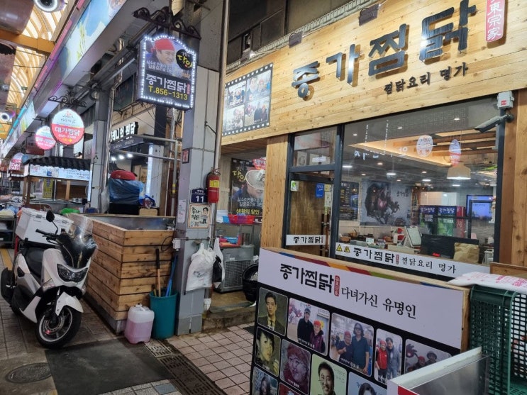  안동찜닭맛집추천 "종가찜닭" :: 찜닭은 안동 맛집 종가찜닭에서 먹어야지~~