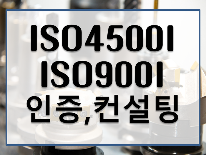  ISO45001(ISO45001인증,컨설팅)산업안전보건_부산경남울산김해양산