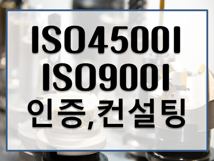 ISO45001(ISO45001인증,컨설팅)산업안전보건_부산경남울산김해양산