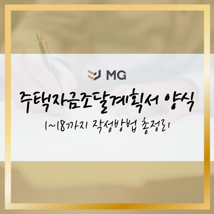  주택자금조달계획서 양식 1~18까지 작성방법 총정리
