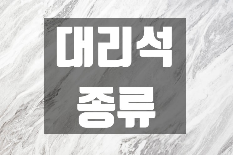  [인테리어 꿀팁] 고급스러운 대리석의 종류에 대해 알아봐요! (feat. 폴리싱타일 / 천연대리석 / 인조대리석)