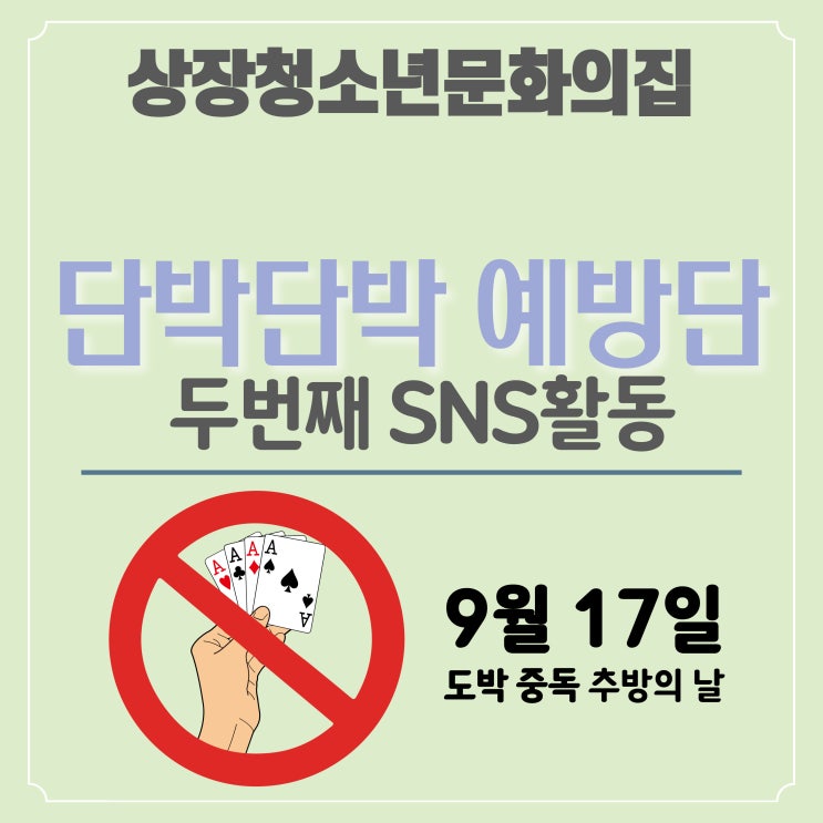  [단박단박 예방단] 두번째 SNS활동