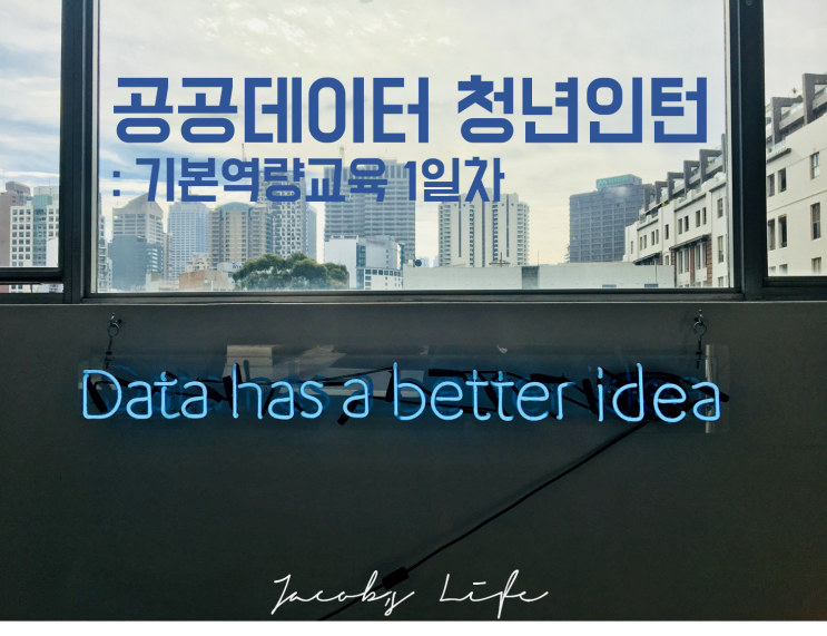  2021년 공공데이터 청년인턴(일경험 수련생) 기본역량교육 1일차공공데이터 관련 법과 제도, 관리지침