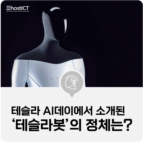 [IT 기본학습] 테슬라 AI데이에서 소개된 휴머노이드 로봇 '테슬라봇'의 정체는 무엇인가?