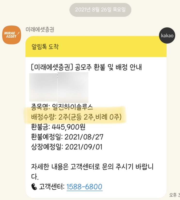  일진하이솔루스 공모주 배정결과 (균등배정 감사합니다!!!)