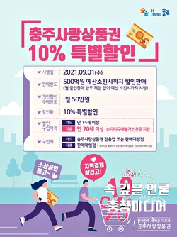 [충청미디어] 충주사랑상품권, 500억 원 소진 때까지 10%특별할인