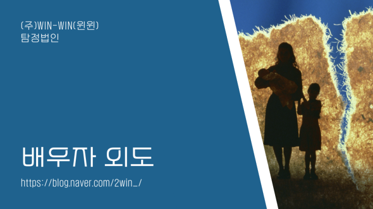 남편외도 혼자서 고민하지 마시고 국내1호 윈윈탐정과 함께하세요