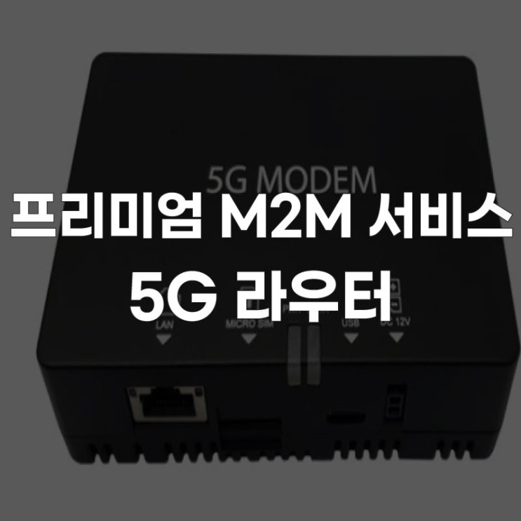 LG유플러스 LTE를 넘어 5G 라우터로~!프리미엄 M2M 서비스 출시!