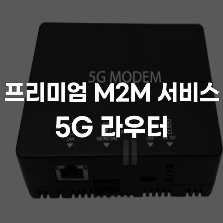  LG유플러스 LTE를 넘어 5G 라우터로~!프리미엄 M2M 서비스 출시!