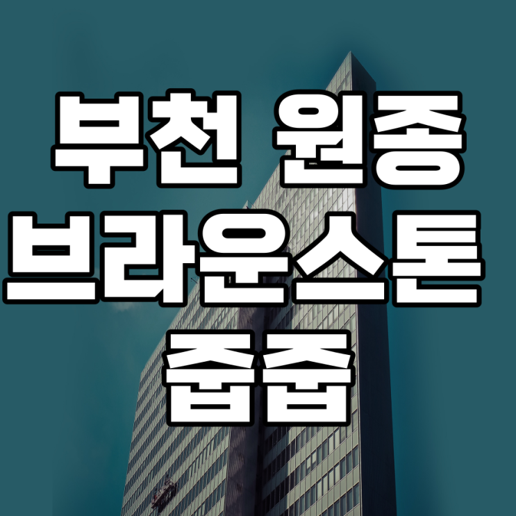  부천 브라운스톤 원종 줍줍 무순위청약
