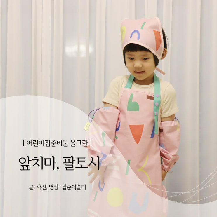  어린이집앞치마 팔토시 율그란 디자인, 기능 만족해